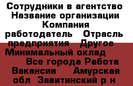 Сотрудники в агентство › Название организации ­ Компания-работодатель › Отрасль предприятия ­ Другое › Минимальный оклад ­ 30 000 - Все города Работа » Вакансии   . Амурская обл.,Завитинский р-н